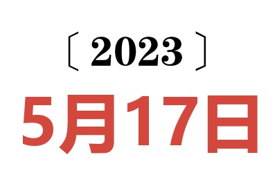 2023年5月17日老黄历查询