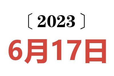 2023年6月17日老黄历查询