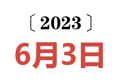 2023年6月3日老黄历查询