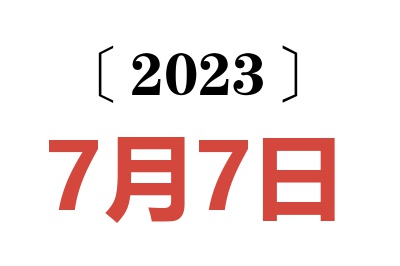 2023年7月7日老黄历查询