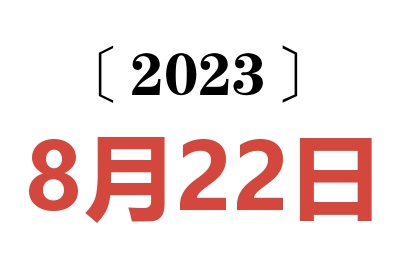 2023年8月22日老黄历查询