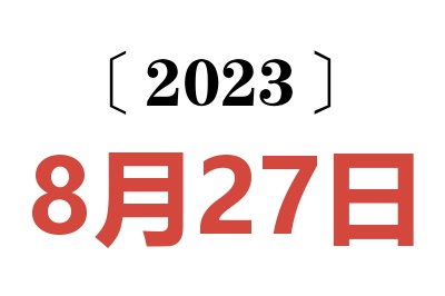 2023年8月27日老黄历查询