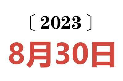 2023年8月30日老黄历查询