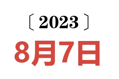 2023年8月7日老黄历查询