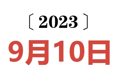 2023年9月10日老黄历查询