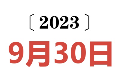 2023年9月30日老黄历查询