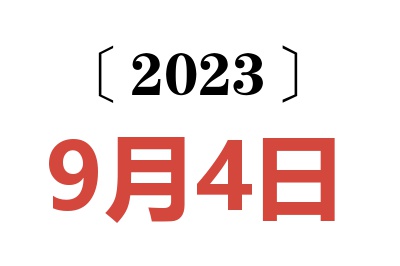 2023年9月4日老黄历查询