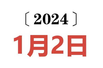 2024年1月2日老黄历查询