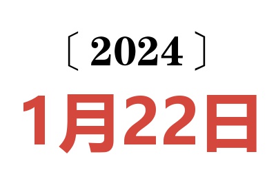 2024年1月22日老黄历查询