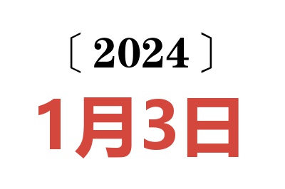 2024年1月3日老黄历查询