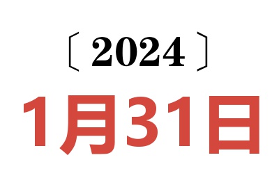 2024年1月31日老黄历查询