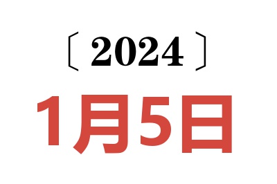 2024年1月5日老黄历查询