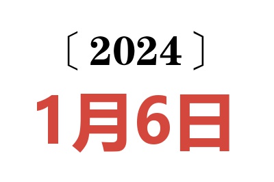 2024年1月6日老黄历查询