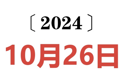 2024年10月26日老黄历查询