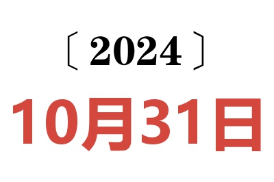 2024年10月31日老黄历查询