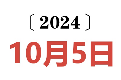 2024年10月5日老黄历查询