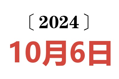 2024年10月6日老黄历查询