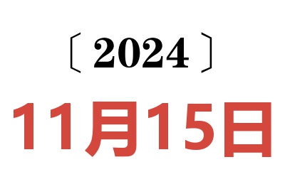 2024年11月15日老黄历查询