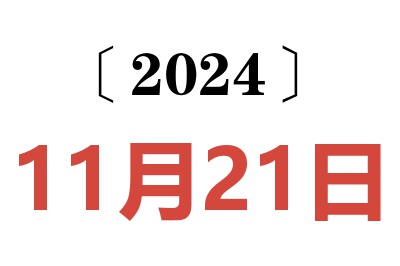 2024年11月21日老黄历查询