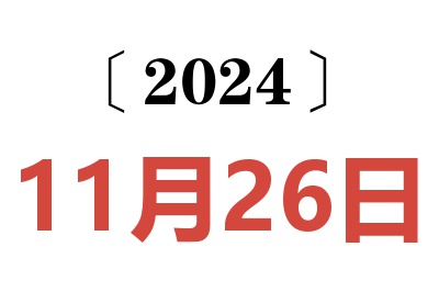 2024年11月26日老黄历查询