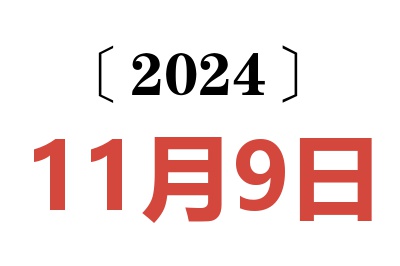 2024年11月9日老黄历查询