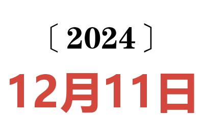 2024年12月11日老黄历查询