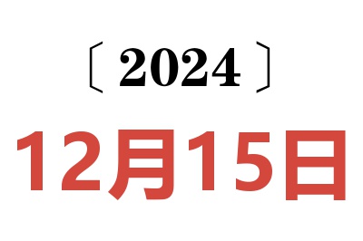 2024年12月15日老黄历查询