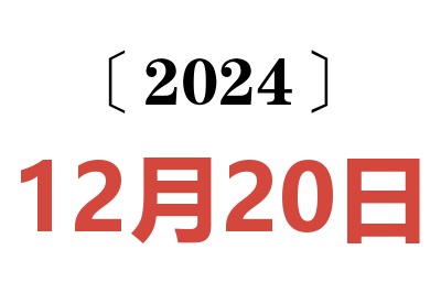 2024年12月20日老黄历查询