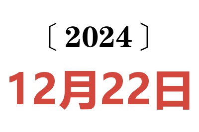 2024年12月22日老黄历查询