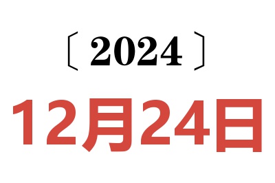 2024年12月24日老黄历查询