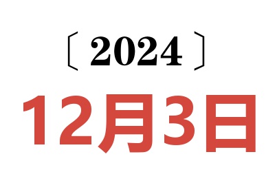 2024年12月3日老黄历查询