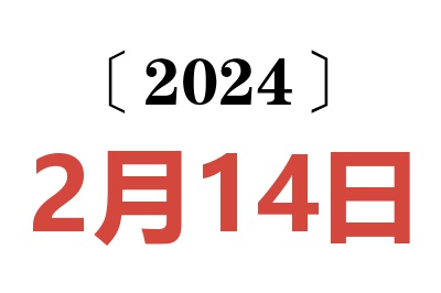 2024年2月14日老黄历查询