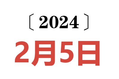 2024年2月5日老黄历查询