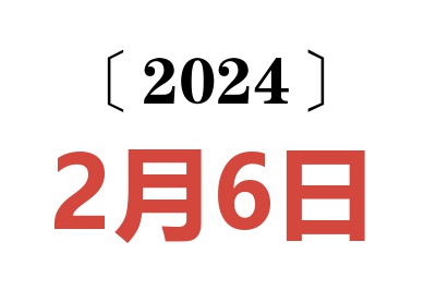 2024年2月6日老黄历查询