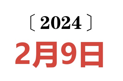 2024年2月9日老黄历查询