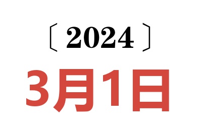 2024年3月1日老黄历查询