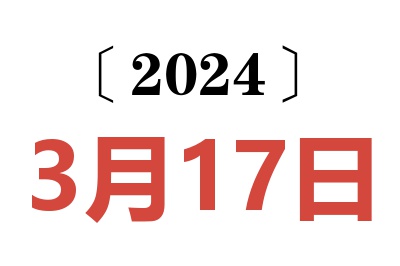 2024年3月17日老黄历查询