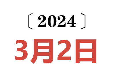 2024年3月2日老黄历查询