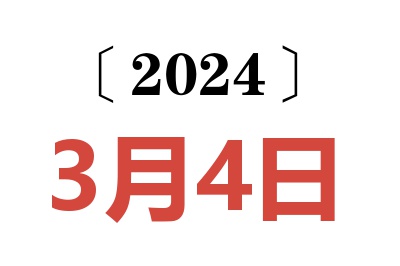 2024年3月4日老黄历查询