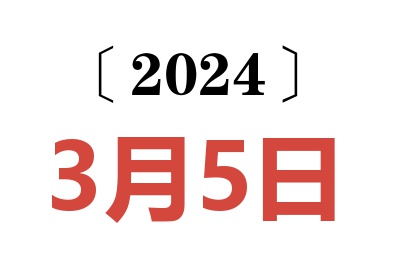 2024年3月5日老黄历查询