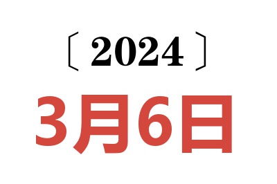 2024年3月6日老黄历查询