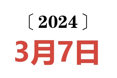 2024年3月7日老黄历查询