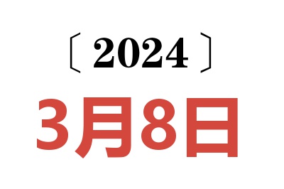 2024年3月8日老黄历查询