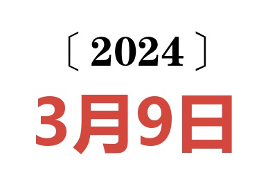 2024年3月9日老黄历查询