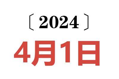 2024年4月1日老黄历查询