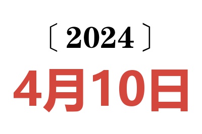 2024年4月10日老黄历查询