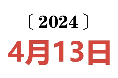 2024年4月13日老黄历查询