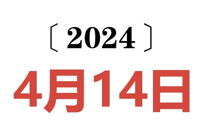 2024年4月14日老黄历查询