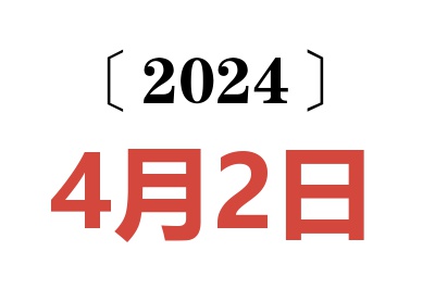 2024年4月2日老黄历查询