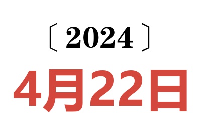 2024年4月22日老黄历查询